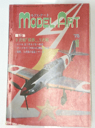 モデルアート　1975年1月号　