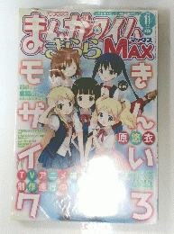 まんがタイムきららMAX　2014年11月号