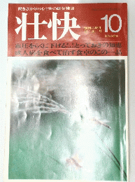 壮快　創刊六周年　10月号