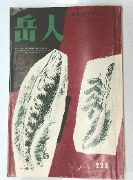 岳人　223