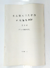 名古屋大学文学部 研究論集 XCV 史学 32 〔考古学抜刷第1集〕 1986年3月号