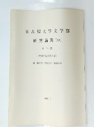 名古屋大学文学部　研究論集104