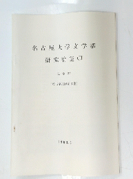 名古屋大学文学部 研究論集 CI 史学 34 [考古学抜刷第3集] 1988年3月号