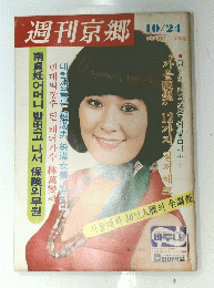 週刊京郷　10月24日号