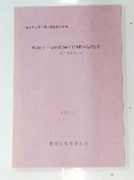 秋田県文化財調査報告書　第248集 県道田山花輪線関係遺跡発掘調査報告書II