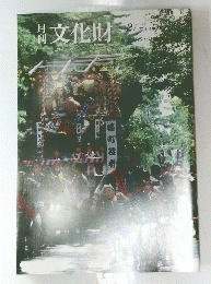 文化財　1991年2月号