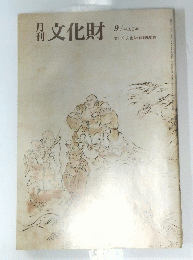 月刊　文化財　平成５年９月１日発行