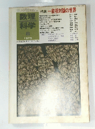 数理 科学 1979年８月号