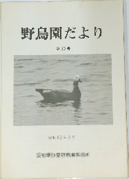 野鳥園だより　第30号　昭和62年9月号