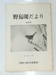 野鳥園だより　第29号 昭和62年3月号