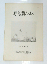 野鳥園だより　昭和59年3月号