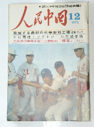 人民中国　1975年12月号