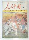 人民中国　１９７６年１月号　