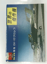 世界の傑作機　No.71　1976年3月号
