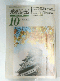 共済フォーラム　1996年10月号　