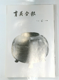 育英会報　1991年6月号　No.298