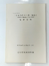シンポジウム 「平安時代の土器・陶器」　　昭和56年11月号