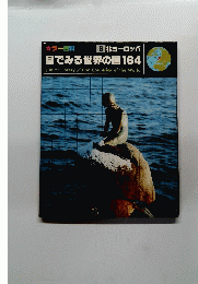 目でみる世界の国164　