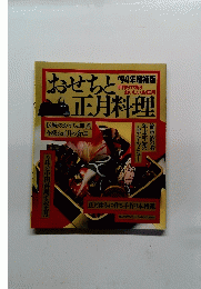 おせちと正月料理　１９９４年号