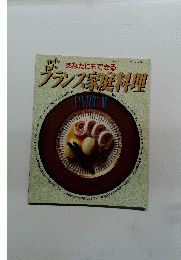 あなたにもできる　かんたん ブランス家庭料理　PART II