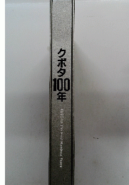 クボタ1000年