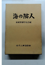 海の防人　佐世保鎮守府名鑑
