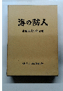 海の防人　佐世保鎮守府名鑑