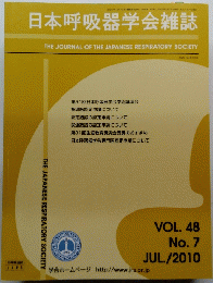 日本呼吸器学会雑誌　2010年7月号