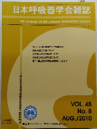 日本呼吸器学会雑誌　　VOL. 48 No. 2010年8月号　