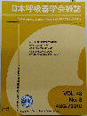 日本呼吸器学会雑誌　　VOL. 48 No. 2010年8月号　