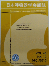 日本呼吸器学会雑誌　Vol.48　No.12　２０１０年１２月号　