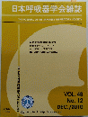 日本呼吸器学会雑誌　Vol.48　No.12　２０１０年１２月号　