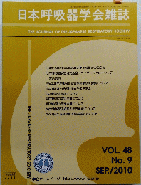 日本呼吸器学会雑誌　VOL. 48 No.9　2010年9月号