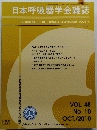 日本呼吸器学会雑誌　 平成22年10月10日号　VOL. 48 No.10　