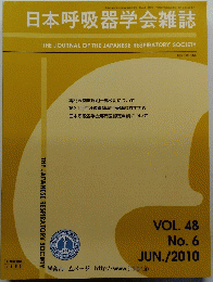 日本呼吸器学会雑誌　平成22年6月10日号　VOL. 48 No.6 