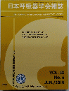 日本呼吸器学会雑誌　平成22年6月10日号　VOL. 48 No.6 