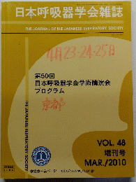 日本呼吸器学会雑誌　VOL. 48　2010年3月号