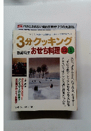 3分クッキング　1999年　No.138