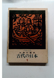 古代の日本　1　