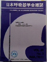 日本呼吸器学会雑誌　2011年3月号　Vol.49 No.3
