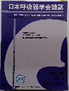 日本呼吸器学会雑誌　2011年3月号　Vol.49 No.3