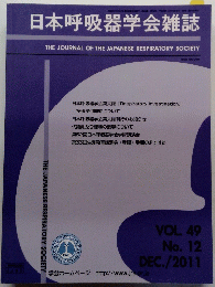 日本呼吸器学会雑誌　2011年12月号　VOL. 49 No. 12