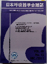 日本呼吸器学会雑誌　2011年12月号　VOL. 49 No. 12