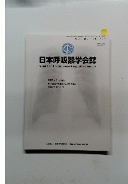 日本呼吸器学会誌