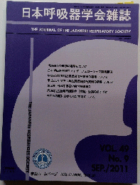 日本呼吸器学会雑誌　2011年9月号