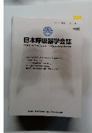 日本呼吸器学会誌　Vol. 1, No.1　2012年1月10日号