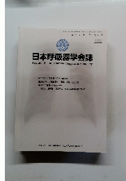 日本呼吸器学会誌　2013年1月号