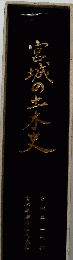 宮城の土木史