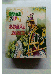 絶版 希望の友えほん 忍辱仙人と迦梨王　