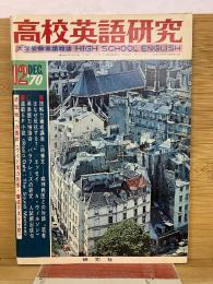 高校英語研究 1970年12月号